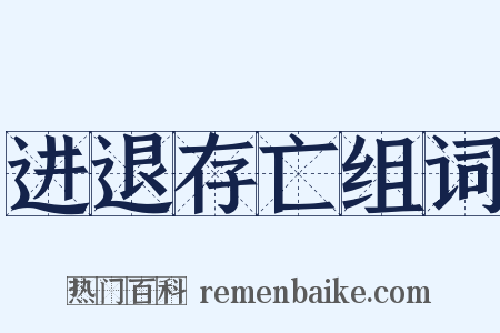 进退存亡组词是什么意思的图片